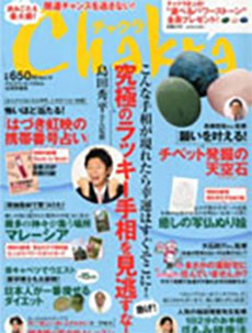 2011年 雑誌チャクラ Vol.1